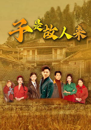 【子是故人来】65集短剧全集在线免费观看