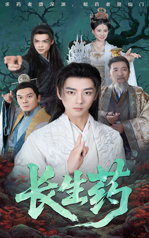 【长生药】65集短剧免费全集线上观