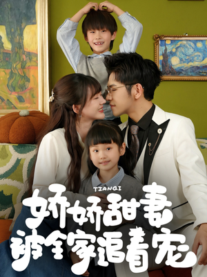 【娇娇甜妻被全家追着宠】69集免费短剧全集细看