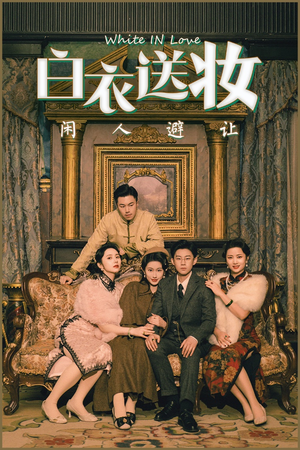 【白衣送妆闲人避让】50集免费短剧在线高清览