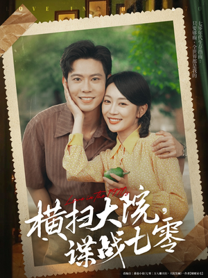 【横扫大院谍战七零】92集全集短剧免费赏看