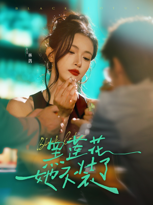 【黑莲花她不装了】77集短剧在线免费完整观看