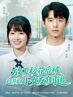 【放下校花后被超可爱小女友倒追】79集短剧免费全集在线赏看