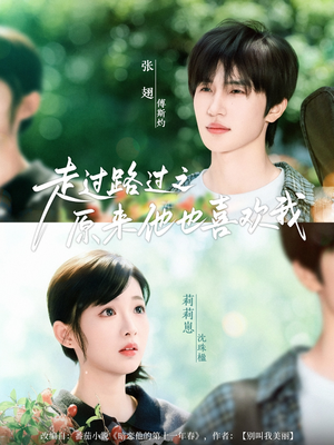【走过路过之原来他也喜欢我】60集短剧免费全集赏看