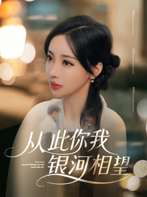 【从此你我银河相望】67集免费在线短剧全集观