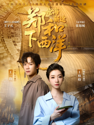 【郑和下西洋沧海新途】23集短剧在线免费赏观