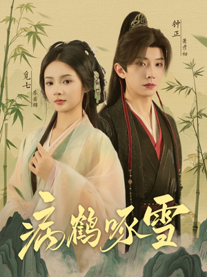 【病鹤琢雪】80集免费高清短剧全集看