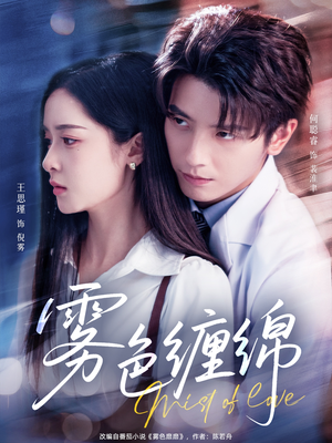 雾色缠绵(90集) 雾色缠绵(90集)网盘在线观看