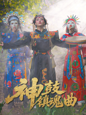 【神鼓镇魂曲】55集免费短剧在线速看