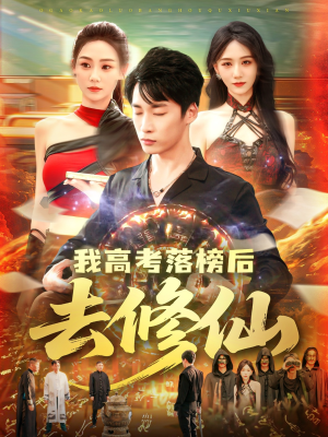 【我高考落榜后去修仙】80集短剧免费全集在线看