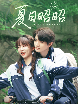 【夏日昭昭】63集短剧免费在线全集观看