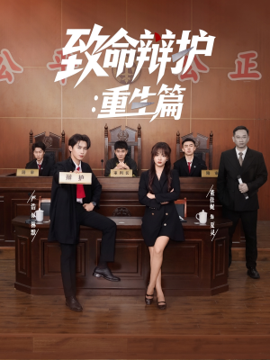 【致命辩护重生篇】短剧93集在线免费畅看