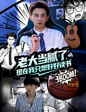 【老大当腻了现在我只想好好读书】61集短剧全集在线免费观