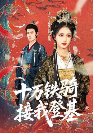 【十万铁骑接我登基】68集短剧免费在线看全集