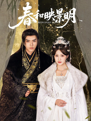 春和映景明(60集) 春和映景明(60集)短剧小说在线看