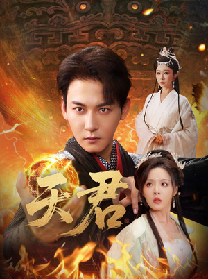 【天君】70集高清短剧在线免费观瞧