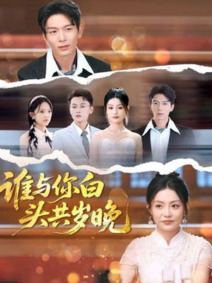 【谁与你白头共岁晚】72集高清短剧在线免费看