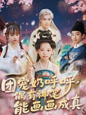 【团宠奶呼呼遇有神笔能画画成真】77集免费短剧在线完整看