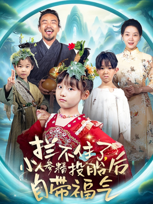 【拦不住了，小人参精投胎后自带福气】60集短剧免费在线高清播观