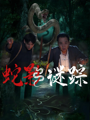 【蛇影谜踪】53集精彩短剧免费赏看