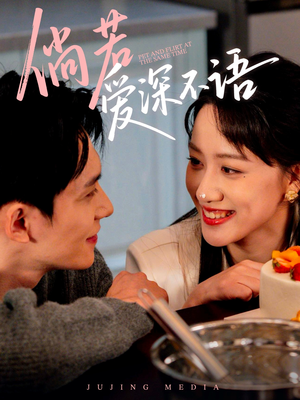 【倘若爱深不语】60集短剧免费在线赏视