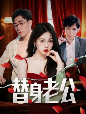 【替身老公】97集夸克短剧在线直看