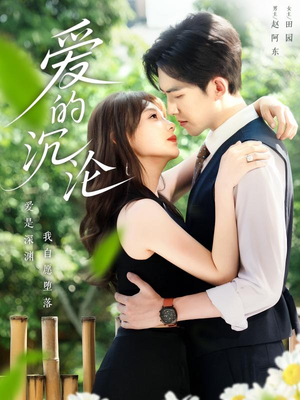 【爱的沉沦】70集短剧高清全集免费看