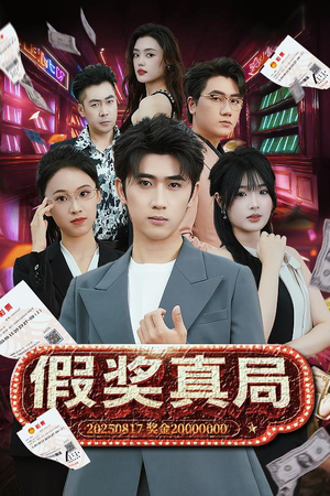 【假奖真局】63集短剧全集在线免费观