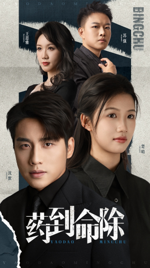 【药到命除】72集短剧免费全集即点即看