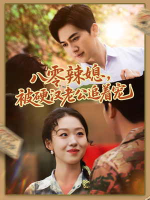【八零辣媳，被硬汉老公追着宠】60集短剧在线免费全集享