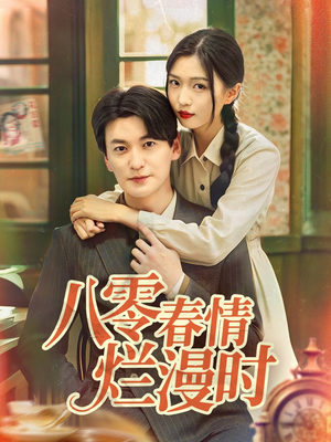 【八零春情烂漫时】84集短剧免费在线速看