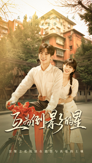 【互为倒影的星】72集在线免费短剧全集享