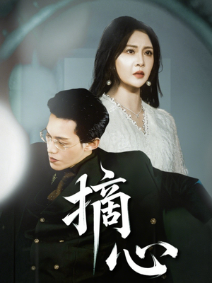 【摘心】50集全集短剧免费在线速看