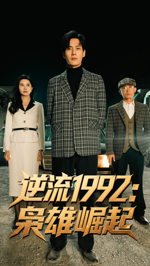 【逆流1992枭雄崛起】90集短剧在线免费观映