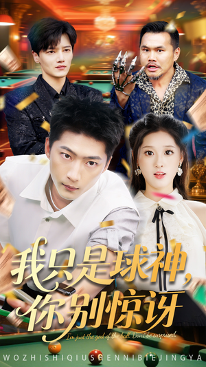 【我只是球神你别惊讶】63集在线短剧免费畅看全集