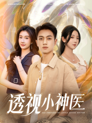 【透视小神医】78集免费短剧全集观看