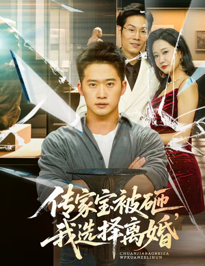 【传家宝被砸我选择离婚】51集高清短剧免费看全集