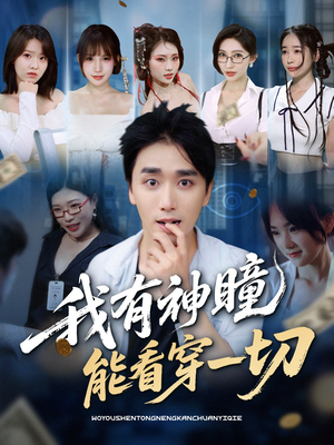 【我有神瞳能看穿一切】74集在线短剧畅享全集