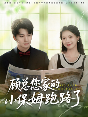 【顾总您家的小保姆跑路了】85集短剧在线高清无广看