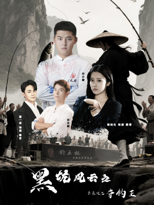 黑坑风云之子承父志夺钓王(60集) 黑坑风云之子承父志夺钓王(60集)正能量短剧分享