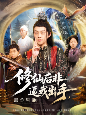 【修仙后非逼我出手那你别跑】76集短剧免费全集任你看