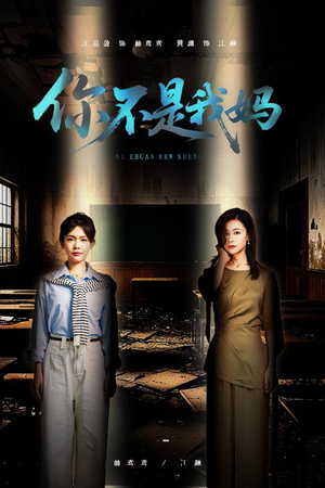 【你不是我妈】60集短剧免费全集网络观看