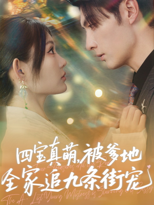 【四宝真萌被爹地全家追九条街宠】80集短剧在线免费全集观