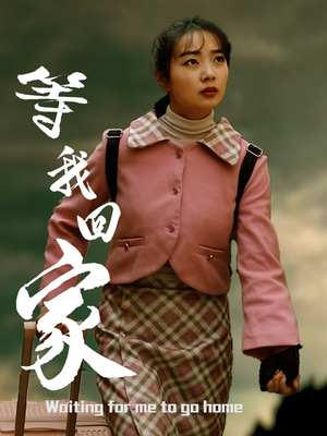 【等我回家】23集在线短剧免费全集阅