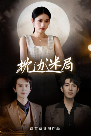 【枕边迷局】54集短剧免费在线完整看