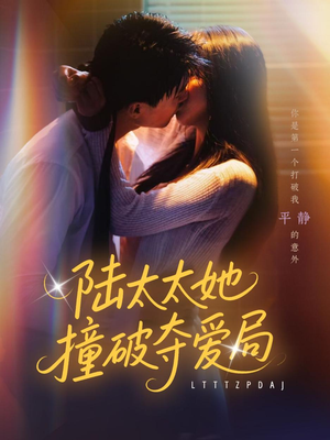 陆太太她撞破夺爱局(54集) 陆太太她撞破夺爱局(54集)集免费看短剧