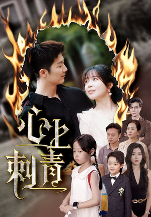 【心上刺青】60集短剧全集无付费在线看