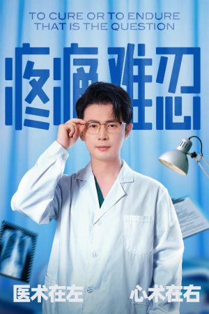 【疼痛难忍】60集短剧完整免费在线阅