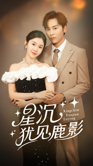 【星沉犹见鹿影】105集免费短剧全集速来观看