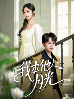 【我本他人月光】35集在线短剧免费观览